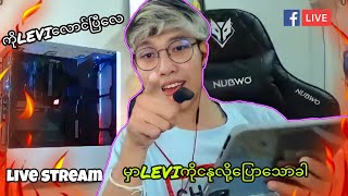 #PUBG MOBILE@DGRLEVI 🔥🔥Live StreamမွာLEVIကိုငနုလို့ပြောသောခါ