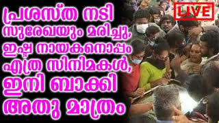 പ്രശസ്ത നടി സുരേഖയും മരിച്ചു,ഇഷ്ട നായകനൊപ്പം എത്ര സിനിമകൾ,ഇനി ബാക്കി അതു മാത്രം