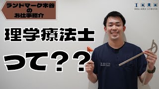 理学療法士ってどんなしごと？