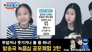 [초관심TV] 드디어 2편! 얘네들 녹음실까지 갈 수 있을까? 방송국 녹음실 공포체험