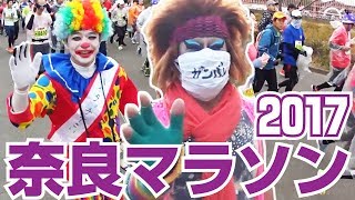 走って撮った 奈良マラソン2017【全編】