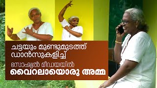 ചട്ടയും മുണ്ടുമുടത്ത് ഡാന്‍സുകളിച്ച് സോഷ്യല്‍ മീഡയയില്‍  വൈറലായൊരു അമ്മ| Mathrubhumi