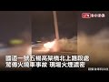 五楊高架驚傳火燒車 火煙猛烈駕駛急逃