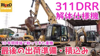 【キャタピラー建機】311DRRの最後の出荷準備・積込み【解体仕様機】