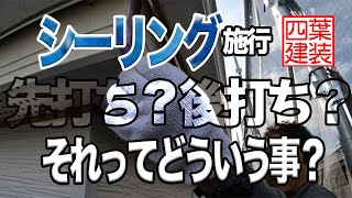 ＃５１【シーリング】シーリングの先打ち・後打ちって何？【マルマル施工vol.3-1】