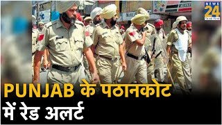 Punjab के पठानकोट में रेड अलर्ट