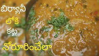 బిర్యానీ లోకి కట్ట తయారీ విధానం /how to make katta / kaliya recipes