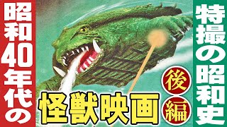 昭和40年代の怪獣映画【後編】/ 特撮の昭和史