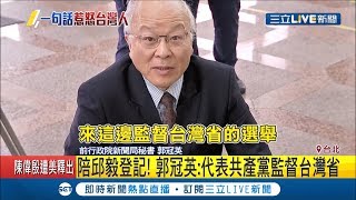 中共派人來監督\