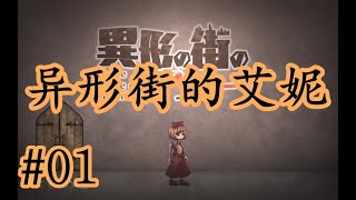 【獲獎名作】少女獨闖遍佈异形的末日街道！ 日文探索解謎遊戲《异形街的艾妮》01【樹懶實況】#異形の街のアニー#探索冒險#日式探索解谜RPG#驚悚游戏#遊戲#恐怖游戏#恐怖遊戲#游戏实况#遊戲實況#單機