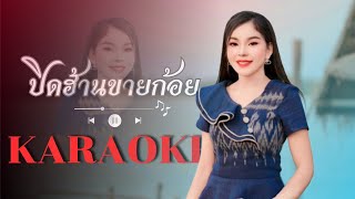 KARAOKE ປິດຮ້ານຂາຍກ້ອຍ - ปิดฮ้านขายก้อย  ( ແລນດີ້ ສີສຸພອນ )