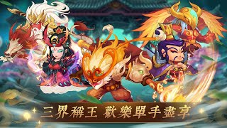 神魔覺醒-三界稱王，單手操作，超適合懶人的回合制戰鬥卡牌RPG手遊