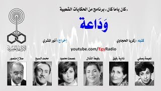 كان ياما كان׃ وَدَاعة