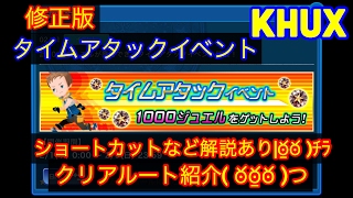 KHUX　キングダムハーツアンチェインドキー　2/1　タイムアタックイベント　クリアルート　ショートカットなど　解説あり　修正版　KINGDOM HEARTS Unchained χ