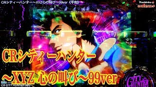 【CRシティハンター～XYZ 心の叫び～99Ver】リーチ大当たり演出 CITY HUNTER RUSH③