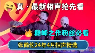 【2024最新相声】张鹤伦24年4月相声精选！巅峰之作粉丝必看，真·最新相声抢先看！#德云社  #郭德纲 #于谦 #岳云鹏 #张鹤伦 #孟鹤堂 #郭麒麟 #張鶴倫  | 每日更新 放松助眠