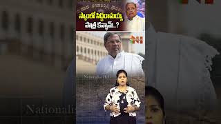 స్కాంలో సిద్దరామయ్య  పాత్ర కన్ఫామ్..? | #siddaramaiah #mudascam #edraid | Nationalist Hub