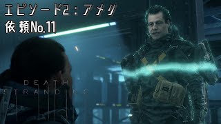 『デスストランディング / Death Stranding』エピソード2：アメリ「依頼No.11」 Walkthrough [4K]