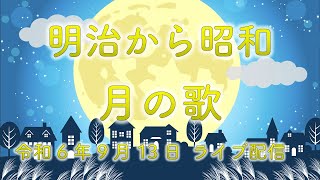 【日本の歌】一緒に音楽を楽しみたい【9月】Live2024.9.13