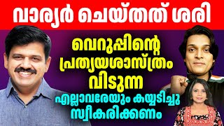 സന്ദീപ് വാര്യരെക്കുറിച്ച് ചിലത് പറയാനുണ്ട് Sandeep Varier | Sunitha Devadas | Palakkad Election 2024