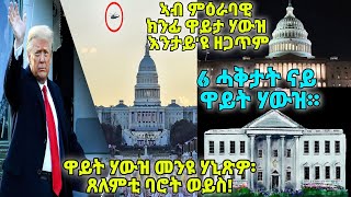 ዋይት ሃውዝ መንዩ ሃኒጽዎ ፡ጸለምቲ ባሮት ወይስ! 6 ሓቅታት ናይ ዋይት ሃውዝ።