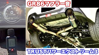 【GR86 マフラー音】 TRUST  パワーエクストリーム3【GR86,BRZ】