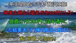 亭主関白なケチ夫「贅沢は敵！専業主婦なら電気代を500円、食費は1日300円だｗ」→お望み通り節約・節電してみた結果、夫「え？俺の風呂と飯は・・・？」