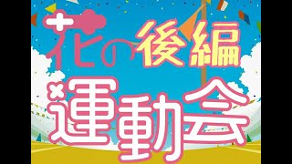 花の運動会　後編