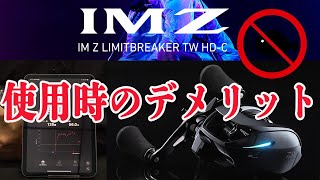 ダイワ 新製品 ベイトリール【 IM Z LIMITBREAKER HD-C 】解説 注意点あり？！