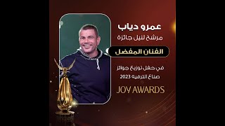 عمرو دياب مرشح لنيل جائزة "الفنان المفضل" في حفل توزيع جوائز صناع الترفيه