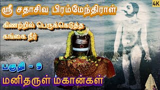 மனிதருள் மகான்கள் l ஸ்ரீ சதாசிவ பிரம்மேந்திராள் l Sadhasiva Brahmendiral l கிணற்றில் பெருகிய கங்கை