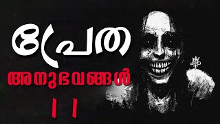 പയ്യന്മാരെ വളച്ചു കൊണ്ടുപോകുന്ന യക്ഷി | pretha anubhavam malayalam | ghost story malayalam