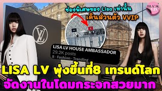 LISA LV HOUSE AMBASSADOR พุ่งขึ้นที่8 เทรนด์โลก จัดงานในโดมกระจกสวยมาก ลิซ่ามีทางเดินส่วนตัว VVIP