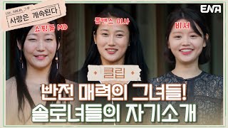 [#나솔사계] 드디어 밝혀지는 그녀들의 진짜 모습! | EP38 | ENA 채널 | 매주 목요일 밤 10시 30분