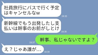 【LINE】社員旅行で幹事の私が予約した3台のバスを50名で当日にドタキャンするDQN上司「新幹線でもう出発したw」→本当に予約した人物が誰か知ったクズ社員が真っ青にwww