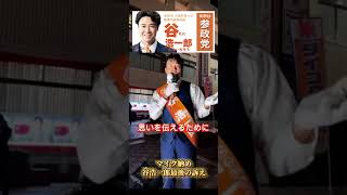 議員報酬2000万円は参政党の為に使う！🟠谷浩一郎 参政党