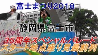 富士まつり2018【東京ディズニーリゾート35周年スペシャルパレード】