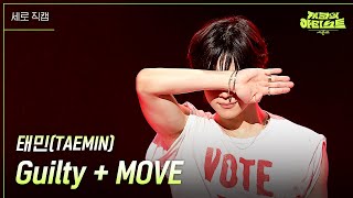 [세로] 태민(TAEMIN) - Guilty + MOVE [더 시즌즈-지코의 아티스트] | KBS 240823 방송