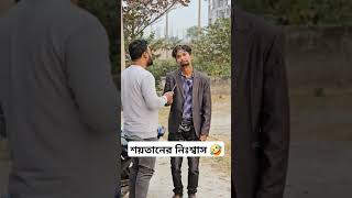 শয়তানের নিঃশ্বাস 🤣🤣এইবার ঠিক আছে #funny #viralvideo #natok