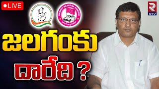 జలగంకు దారేది ? 🔴LIVE : Jalagam Venkat Rao | Kothagudem Assembly Constituency | TS Politics | RTV