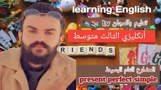 أنكليزي الثالث متوسط اليونت السابع الدرس الخامس/ المضارع التام البسيط- present perfect simple/