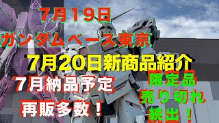 【ガンプラ再販】7月納品予定再販ユニコーン系が続き6月納品予定遅れて登場！0080とガンダムメタバース！ver.KaはV2！30MM再販！2024年7月19日ガンダムベース東京!7月20日新商品紹介！