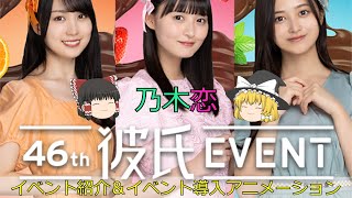 乃木恋_第46回彼氏イベント～バレンタインの恋は何味？～_イベント紹介＆イベント導入アニメーション