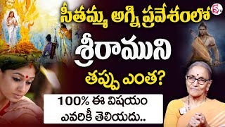 Real Secret Behind Goddess Sita Agni Pariksha #ram | Anantha Lakshmi Darmasandehalu | SumanTV Prime