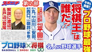 【プロ野球×将棋特番】第2回プロ野球選手チームVS渡辺王将(名人、棋王との3冠)（第二部）