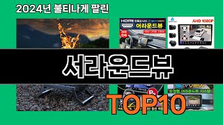 서라운드뷰 2024 최강 쿠팡로켓배송 추천 Top 5