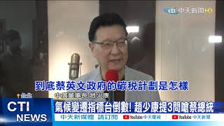 【每日必看】氣候變遷指標台倒數! 趙少康提3問嗆蔡總統@中天新聞CtiNews  20210422