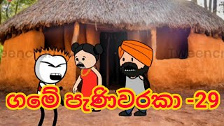 ගමේ පැණිවරකා -29|dubbing cartoon |sinhala dubbing cartoon |funny dubbing video |Panchi Tv