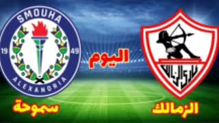 تحليل مباراة الزمالك و سموحة 3-1 في الدوري المصري الممتاز