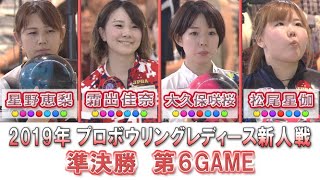 スカイAカップ 2019プロボウリングレディース新人戦　準決勝　第6GAME